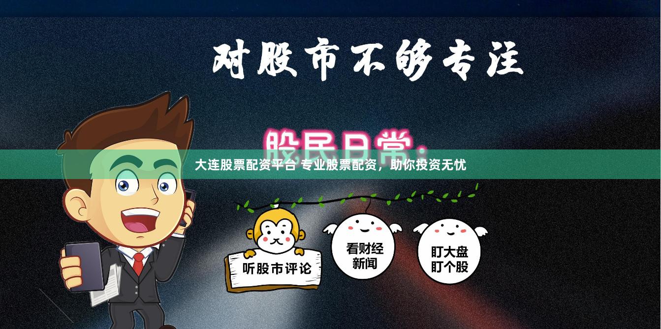 大连股票配资平台 专业股票配资，助你投资无忧