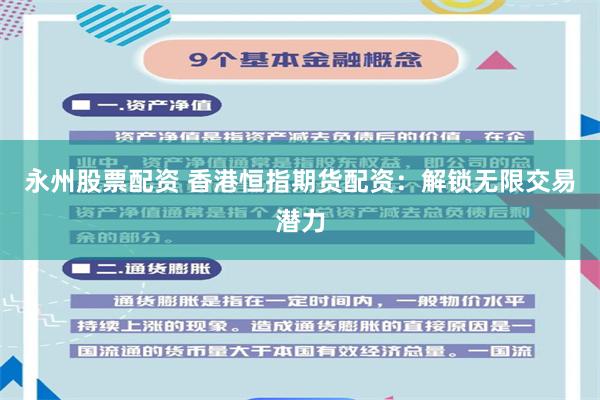 永州股票配资 香港恒指期货配资：解锁无限交易潜力