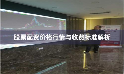股票配资价格行情与收费标准解析