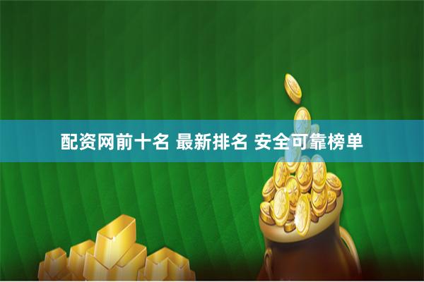 配资网前十名 最新排名 安全可靠榜单